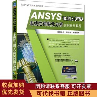 正版图书 ANSYS180LSDYNA非线有限元分析实例指导教程胡仁喜机械工业出版社
