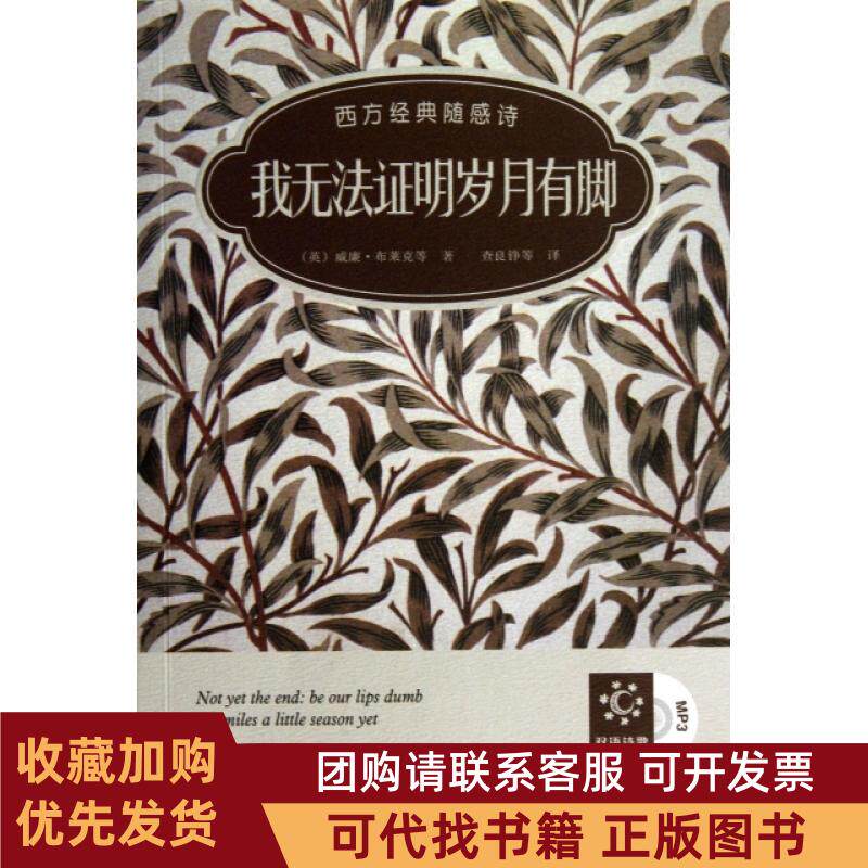 正版图书 我无法明岁月有脚附光盘西方经典随感诗双语诗歌彩绘典藏版威廉布莱克查良铮外语教研