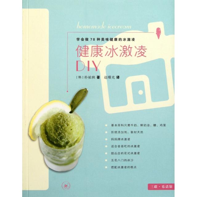 正版图书 健康冰激凌DIY学会做78种美味健康的冰激凌朴祉映者赵曙光三联书店