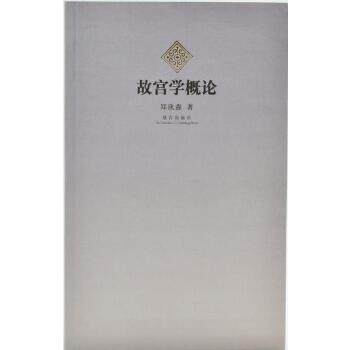 正版图书 故宫学概论故宫出版社故宫出版社