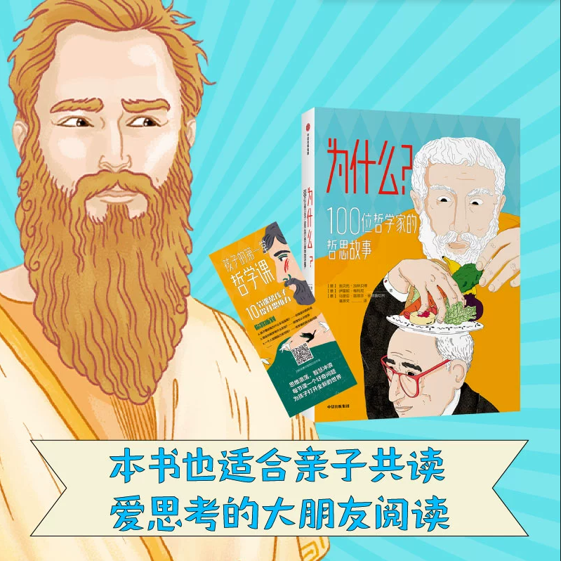 【正版好书】为什么 100位哲学家的哲思故事 翁贝托加林贝蒂 伊雷妮梅利尼马里亚 中信出版社 7-10岁儿童哲学认知启蒙故事书中文版