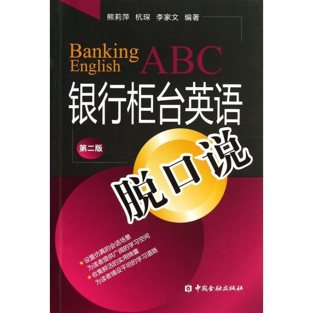 正版图书 银行柜英脱口说第2版熊莉萍杭琛李家文中国金融