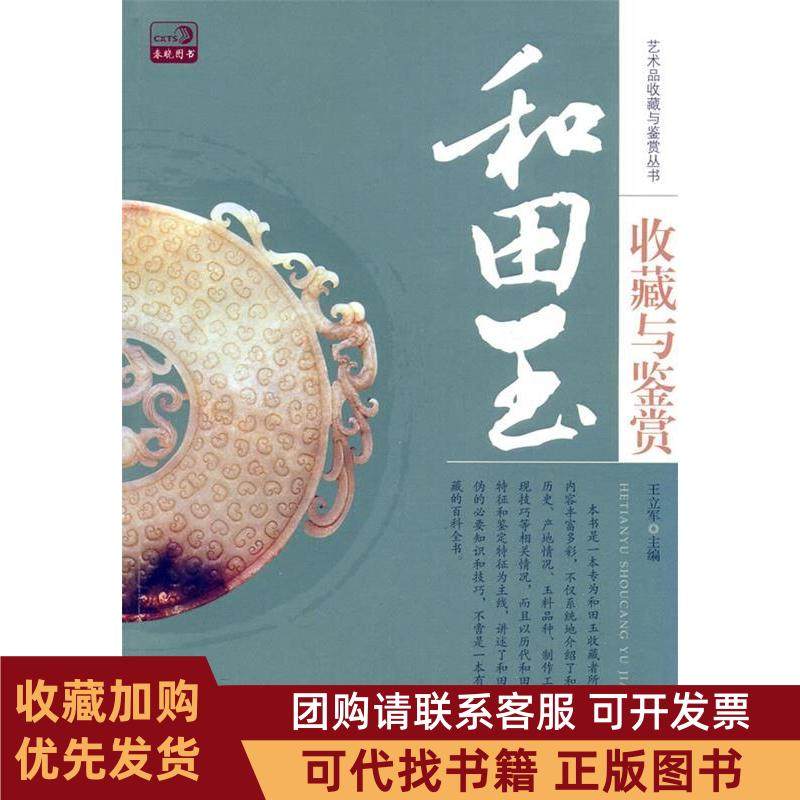 正版图书 和田玉收藏与鉴赏中国书店出版社,书籍/杂志/报纸,收藏鉴赏,淘宝优惠券,粉丝福利购,淘宝优惠卷