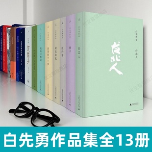 【白先勇作品集全13册】台北人+孽子+纽约客+树犹如此+寂寞的十七岁+我的寻根记+一个人的文艺复兴+细说红楼梦正本清源说红楼精选