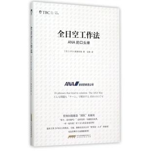 口头禅日本NAN商务咨询 全日空工作法ANA 者吴欣北京时代华文书局 图书 正版