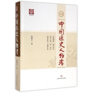 正版 社 图书 中国医史人物考钱超尘上海科学技术出版