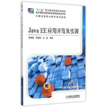 正版图书 JavaEE应用开发及实训全国高等职业教育规划教材黄能耿机械工业出版社