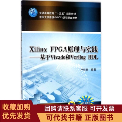 正版图书 XilinxFPGA原理与实践基于Vivado和VerilogHDL卢有亮机械工业出版社