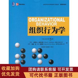 正版图书 组织行为学英文版原书第5版麦克沙恩机械工业出版社