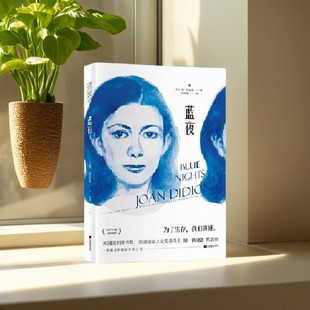 【正版好书】蓝夜 琼狄迪恩著 何雨珈译 江苏凤凰文艺出版社 文学书籍 9787559432216