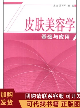 正版图书 皮肤美容学基础与应用雷万军中国医出版社