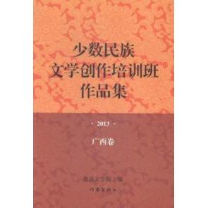 正版图书少数民族文学创作培训班作品集2013年·广西卷作家出版社作家出版社