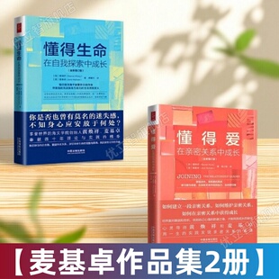 【麦基卓作品集2册】正版 懂得爱在亲密关系中成长+懂得生命在自我探索中成长 家庭婚姻亲密关系相处 哲学心理书籍 9787521605341