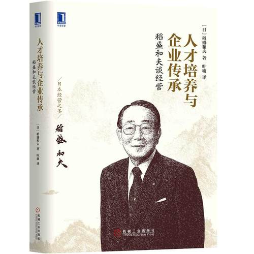 正版图书 稻盛和夫谈经营人才培养与企业传承稻盛和夫机械工业出版社