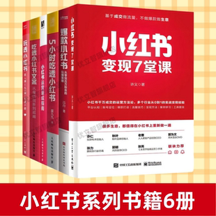 【小红书系列书籍6册】正版速发 小红书变现七堂课+爆款小红书+5小时吃透小红书+小红书运营速成指南+吃透小红书文案+玩透小红书