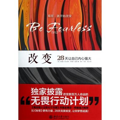 正版图书 改变28天让自己内心强大阿尔珀特包曼陈杰何佳刘洁北京大学出版社