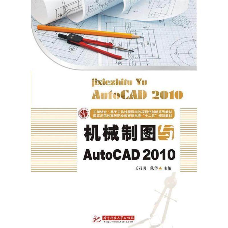 正版图书 机械制图与AutoCAD2010王君明戴华华中科技大学出版社