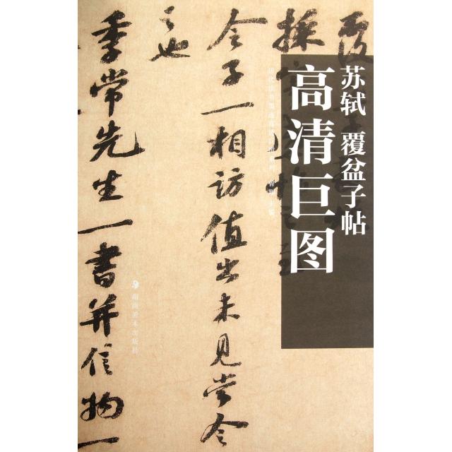 正版图书 苏轼覆盆子帖历代法书墨迹高清巨图系列曾翔湖南美术