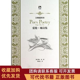 正版图书 爱伦坡诗集大师插图本爱伦坡|者曹明伦时代华文书局