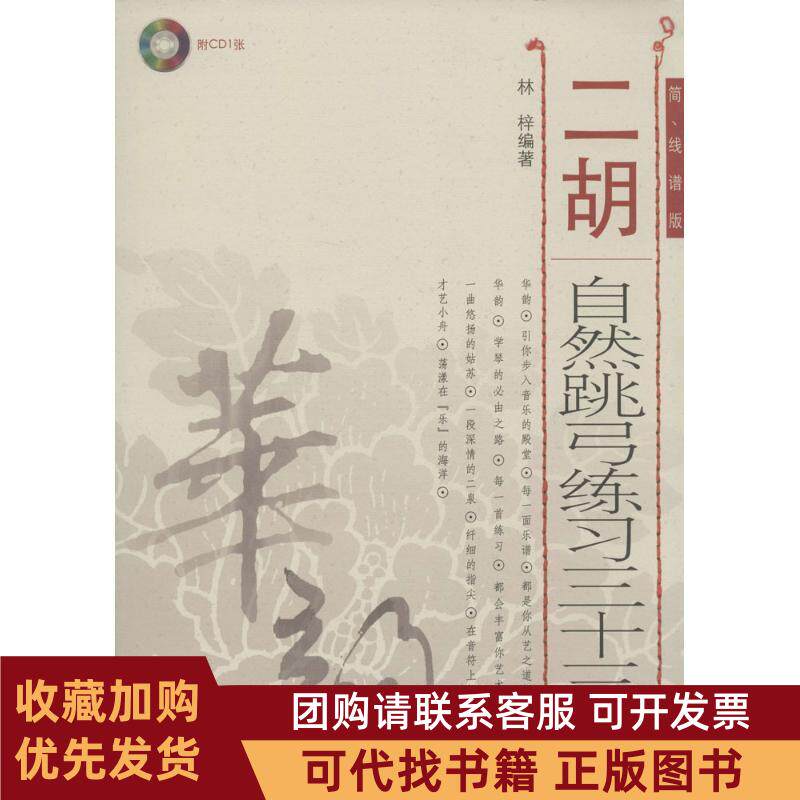 正版图书 二胡自然跳弓练习三十三首简线谱版林梓人民音乐出版社
