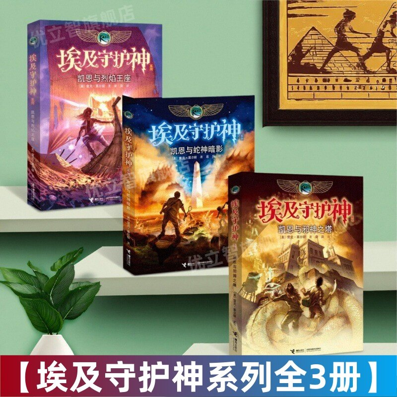 【波西杰克逊埃及守护神系列全3册】凯恩与邪神之塔+凯恩与烈焰王座+凯恩与蛇神暗影完结 雷克莱尔顿著 袁异绘接力出版社 儿童书籍,书籍/杂志/报纸,期刊杂志,淘宝优惠券,粉丝福利购,淘宝优惠卷