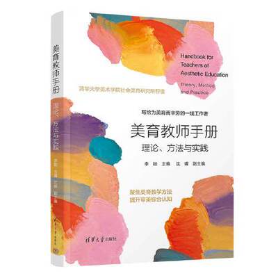 正版书籍美育教师手册