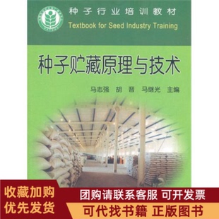 正版图书 种子贮藏原理与技术马志强胡晋马继光中国农业出版社