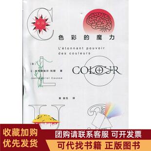 正版图书 色彩的魔力让加布里埃尔科斯JeanG重庆大学出版社
