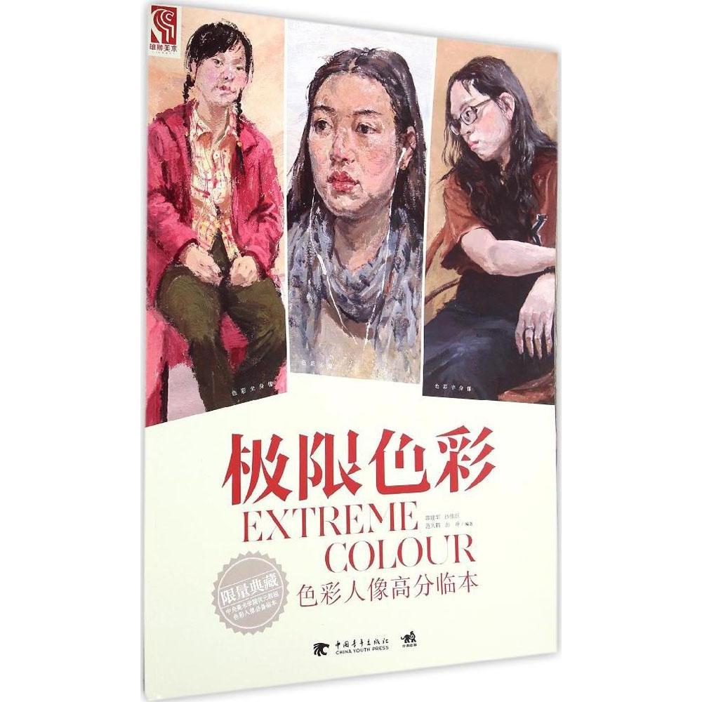 正版图书 极限造型色彩人像高分临本郭建军沙伟臣范久鹏彭冲中国青年出版社