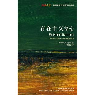 正版图书 存在主义简论斑斓阅读外研社英汉双语百科书系弗林莫伟民外语教学与研究出版社