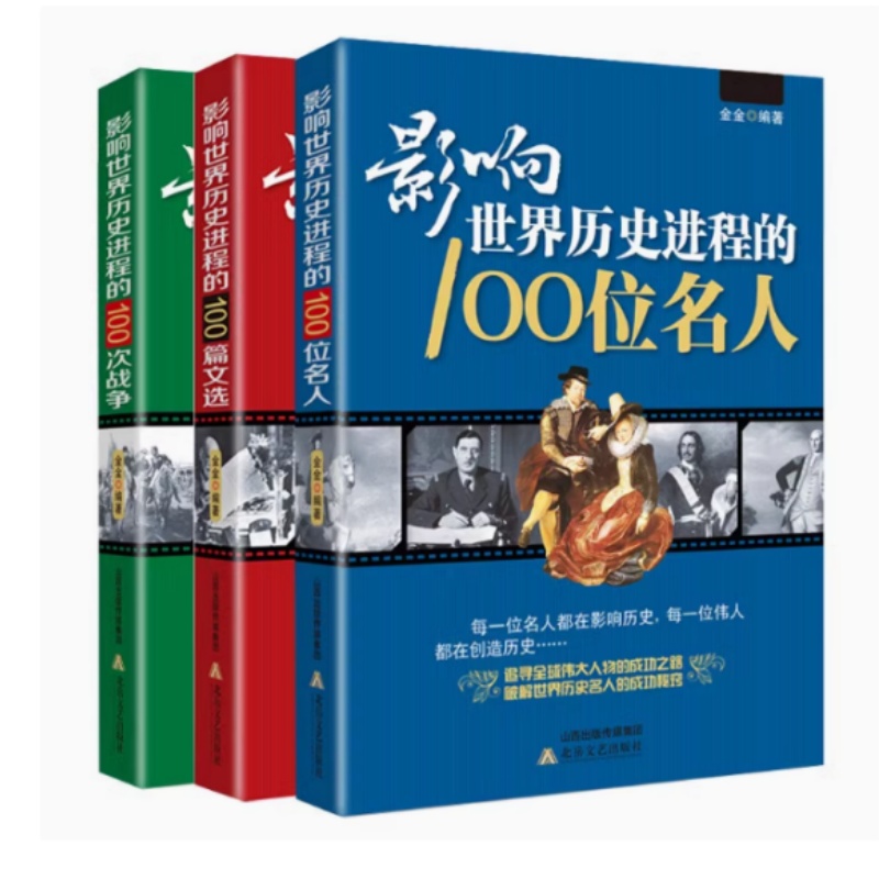 正版书籍影响世界历史进程的