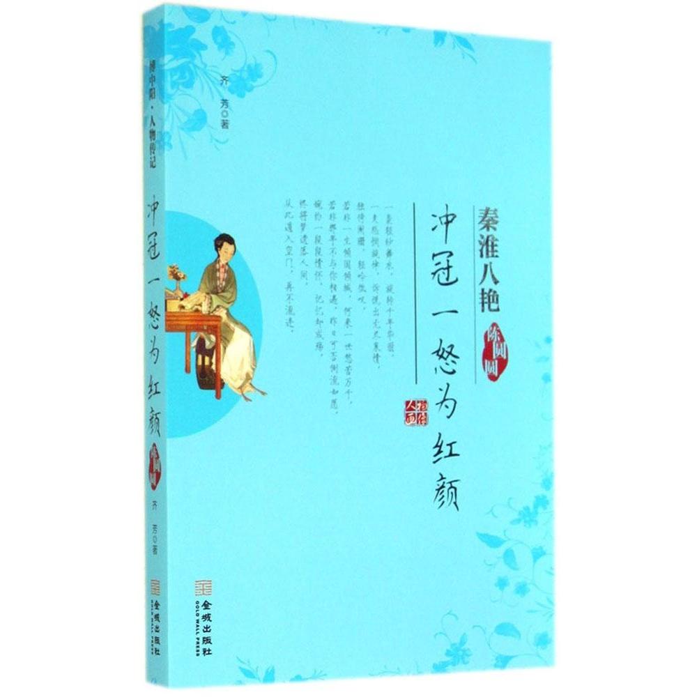 正版图书 冲冠一怒为红颜陈圆圆齐芳金城出版社