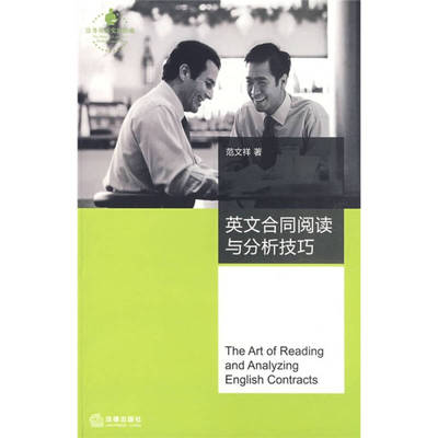 英文合同阅读与分析技