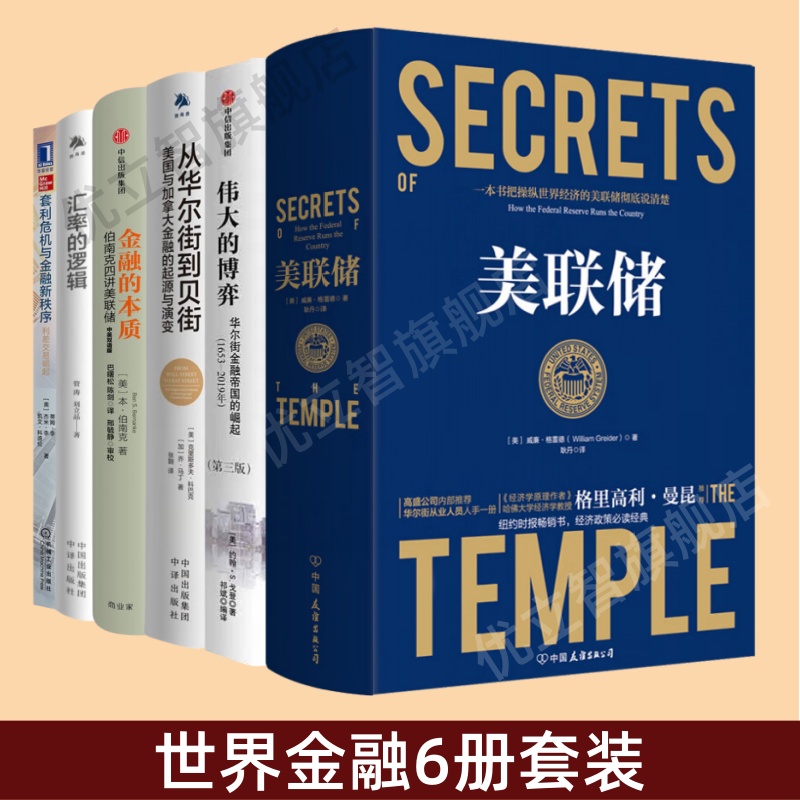 世界金融6册美联储伟大的博弈
