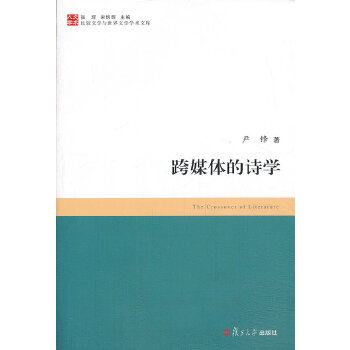 正版图书 比较文学与世界文学学术文库跨媒体的诗学严锋复旦大学出版社
