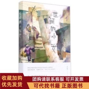 正版图书 世间的小儿女陈慧宁波出版社有限公司