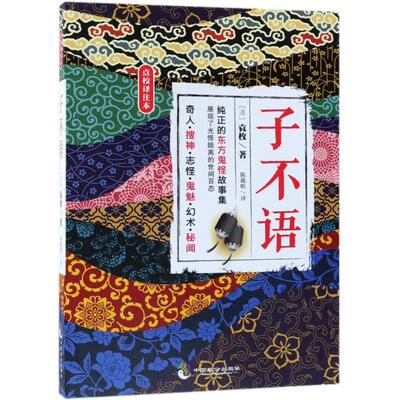 正版图书 子不语袁枚中国致公出版社