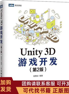 正版图书 Unity3D游戏开发第2版宣雨松人民邮电出版社