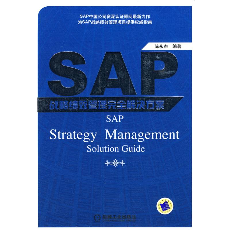 正版图书 SAP战略绩效管理解决方案陈永杰机械工业出版社