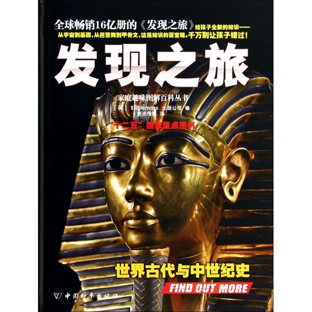 正版图书 发现之旅世界古代与中世纪史精家庭趣味图解百科丛书Eaglemoss出版公司|者新光传媒中国和平