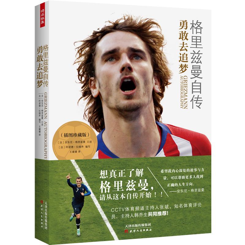 正版图书格里兹曼自传(勇敢去追梦插图珍藏版)(法)阿诺德·拉姆齐|译者:王媛媛|口述:(法)...天津人民