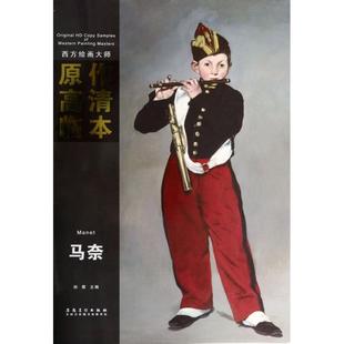 正版 马奈西方绘画大师原作高清临本孙蒙安徽美术 图书