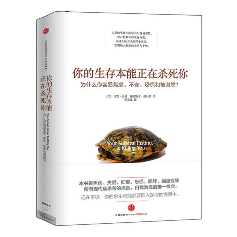 【正版好书】你的生存本能正在杀死你为什么你容易焦虑不安恐慌和被激怒 马克舍恩著 蒋宗强译 心理学书籍中信出版社9787508645803