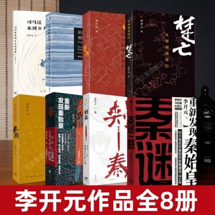 刺秦重新认识秦王朝 项羽 秦谜重新发现秦始皇 汉兴 汉帝国 楚亡 作品全8册 秦崩 司马迁来到B大历史系 建立与刘邦集团 李开元