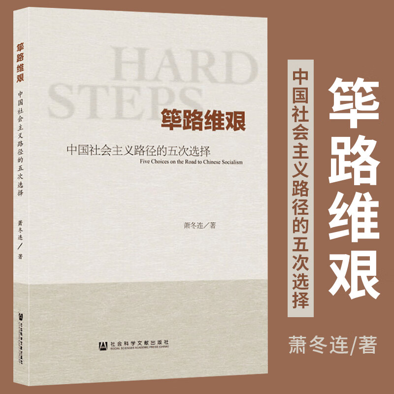 正版书籍筚路维艰中国社会主义