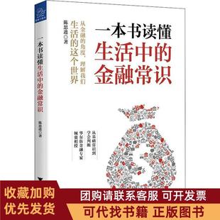 正版图书 一本书读懂生活中的金融常识陈思进浙江大学出版社