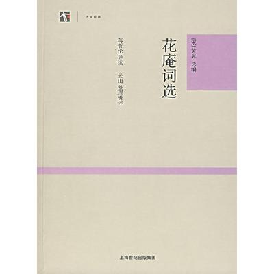 正版图书 花庵词选黄昇蒋哲伦导读云山辑评上海古籍出版社