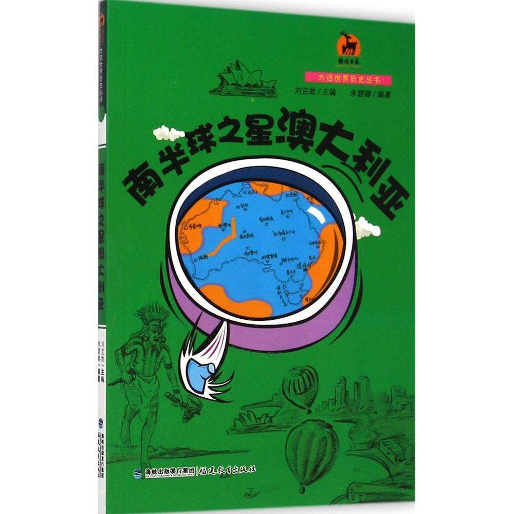 正版图书 南半球之星澳大利亚大话世界历史丛书朱碧璐福建教育出版社,书籍/杂志/报纸,世界通史,淘宝优惠券,粉丝福利购,淘宝优惠卷
