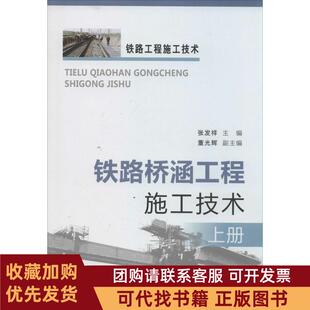 正版图书 铁路桥涵工程施工技术无作张发祥中国铁道出版社