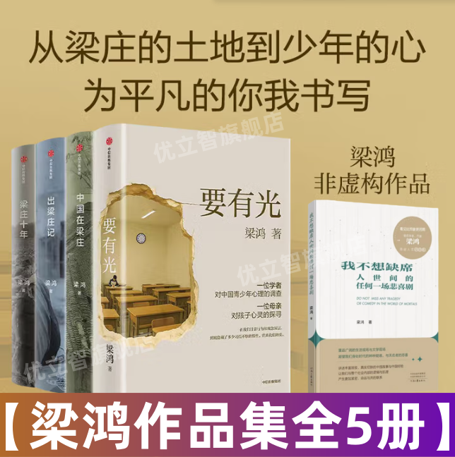 【梁鸿作品集全5册】要有光+我不想缺席人世间的任何一场悲喜剧+中国在梁庄+梁庄十年+出梁庄记  非虚构文学 中国青少年心理的调查